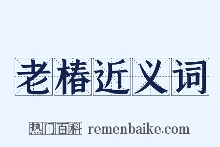 老椿近义词是什么意思的图片